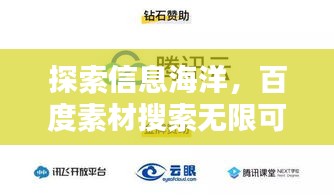 探索信息海洋，百度素材搜索无限可能