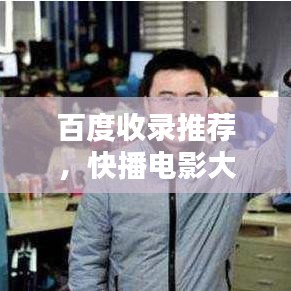 百度收录推荐，快播电影大全——观影指南新选择！