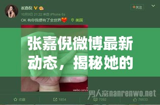 张嘉倪微博最新动态，揭秘她的生活瞬间！