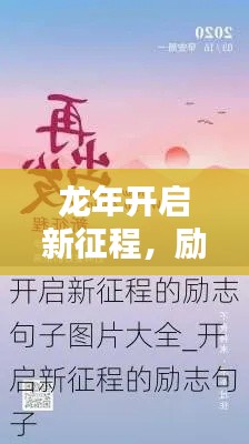 龙年开启新征程，励志语录助你砥砺前行，新篇章等你书写！