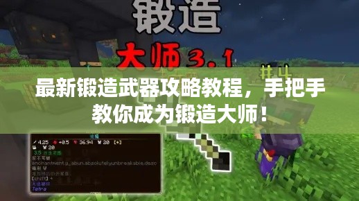 最新锻造武器攻略教程，手把手教你成为锻造大师！