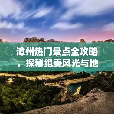 漳州热门景点全攻略，探秘绝美风光与地道体验
