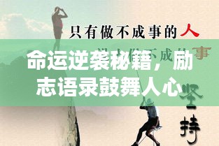 命运逆袭秘籍，励志语录鼓舞人心