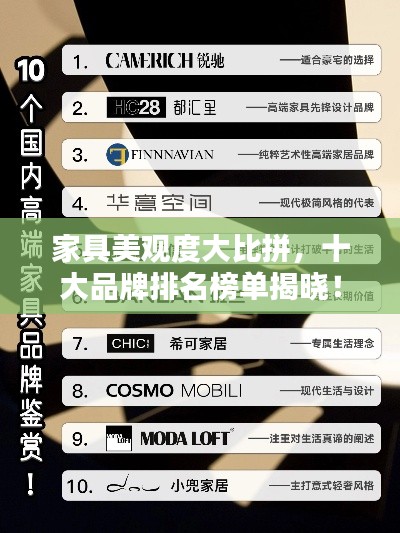 家具美观度大比拼，十大品牌排名榜单揭晓！