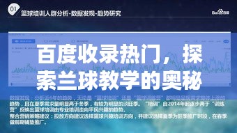 百度收录热门，探索兰球教学的奥秘