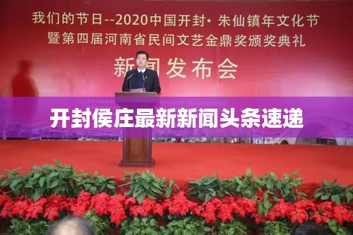 开封侯庄最新新闻头条速递