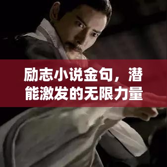 励志小说金句，潜能激发的无限力量