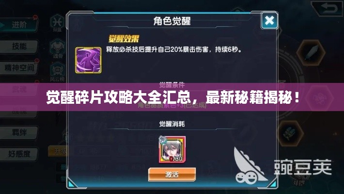 觉醒碎片攻略大全汇总，最新秘籍揭秘！