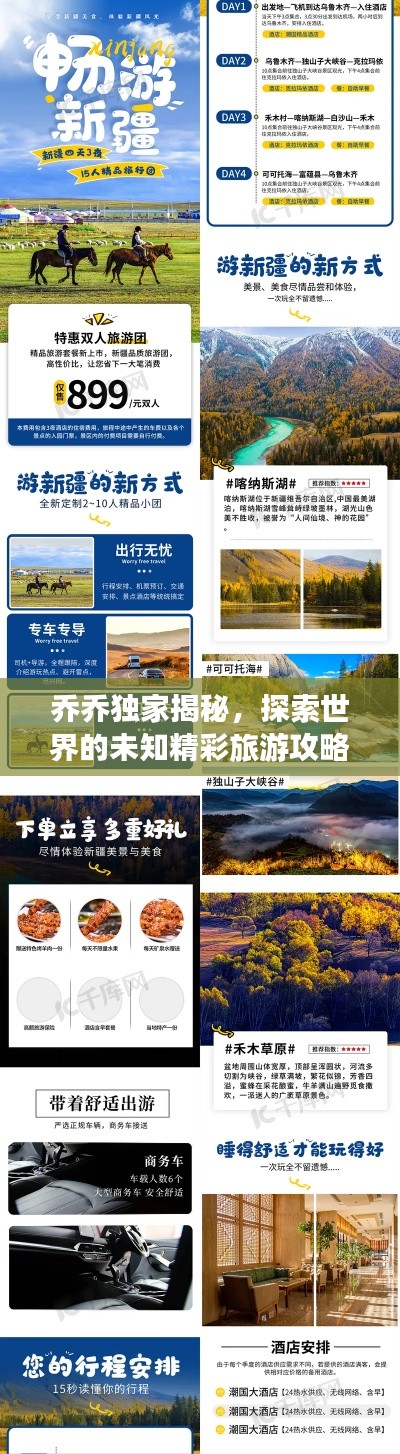乔乔独家揭秘，探索世界的未知精彩旅游攻略