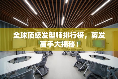 全球顶级发型师排行榜，剪发高手大揭秘！