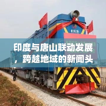 印度与唐山联动发展，跨越地域的新闻头条