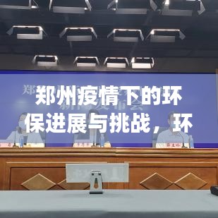 郑州疫情下的环保进展与挑战，环保新闻头条揭秘