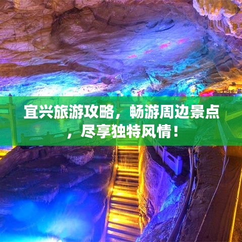 宜兴旅游攻略，畅游周边景点，尽享独特风情！