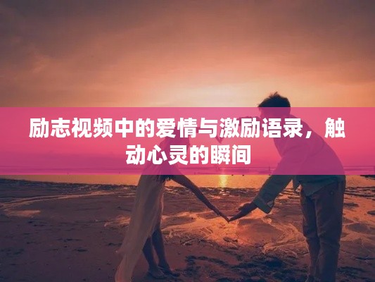 励志视频中的爱情与激励语录，触动心灵的瞬间