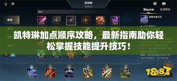 凯特琳加点顺序攻略，最新指南助你轻松掌握技能提升技巧！