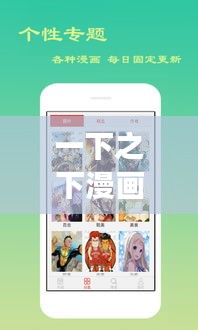 一下之下漫画，揭秘百度云独特魅力，精彩内容不容错过！