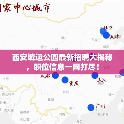 西安城运公园最新招聘大揭秘，职位信息一网打尽！
