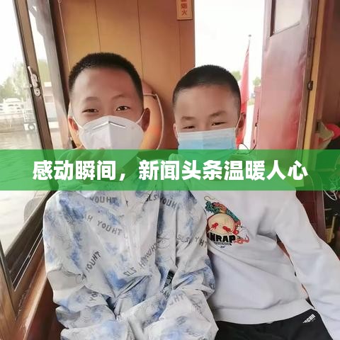 感动瞬间，新闻头条温暖人心