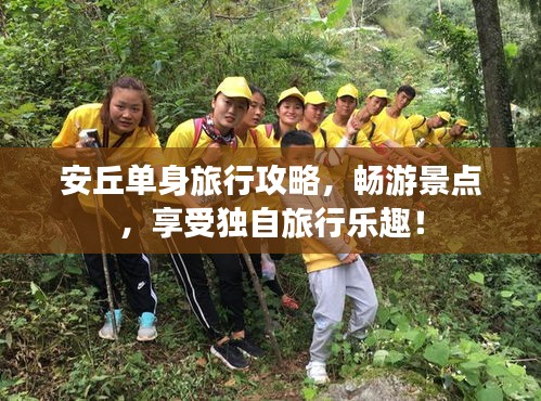 安丘单身旅行攻略，畅游景点，享受独自旅行乐趣！