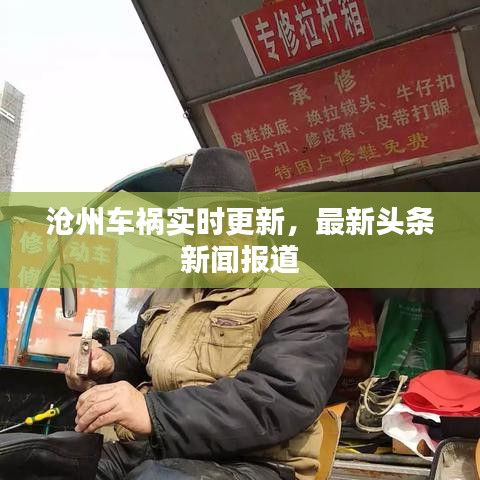 沧州车祸实时更新，最新头条新闻报道