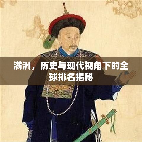 满洲，历史与现代视角下的全球排名揭秘