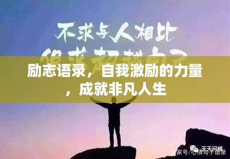 励志语录，自我激励的力量，成就非凡人生