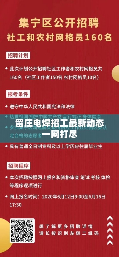 留庄电焊招工最新动态一网打尽