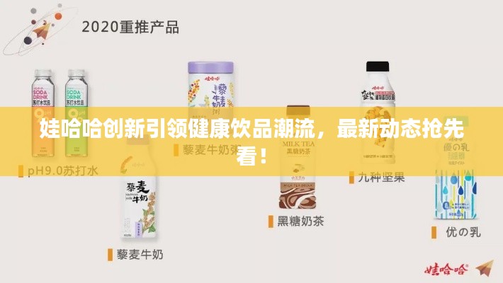 娃哈哈创新引领健康饮品潮流，最新动态抢先看！