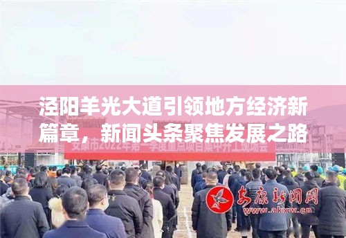 泾阳羊光大道引领地方经济新篇章，新闻头条聚焦发展之路