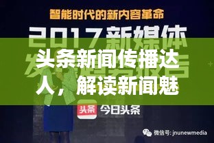 头条新闻传播达人，解读新闻魅力的佼佼者