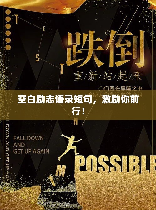 空白励志语录短句，激励你前行！