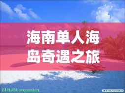 海南单人海岛奇遇之旅攻略