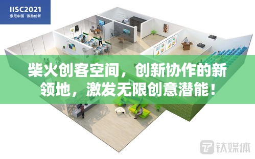 柴火创客空间，创新协作的新领地，激发无限创意潜能！