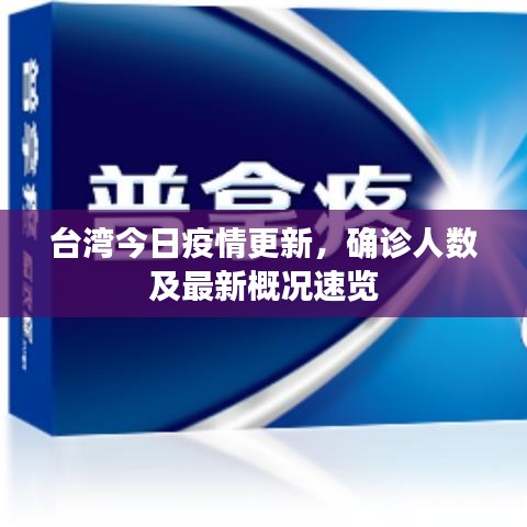 台湾今日疫情更新，确诊人数及最新概况速览