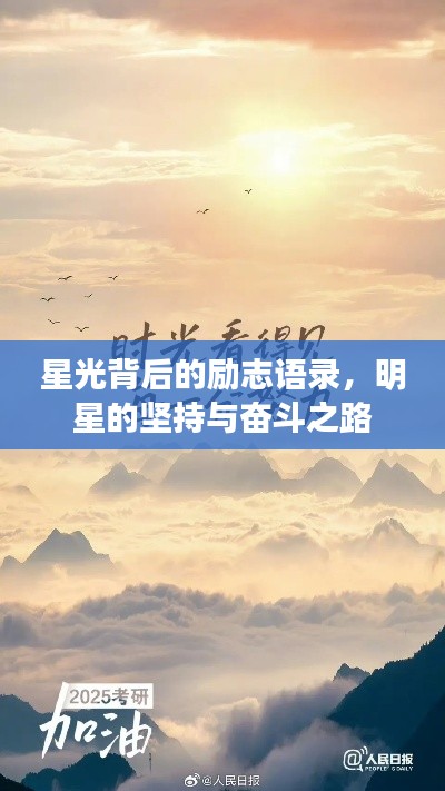 星光背后的励志语录，明星的坚持与奋斗之路