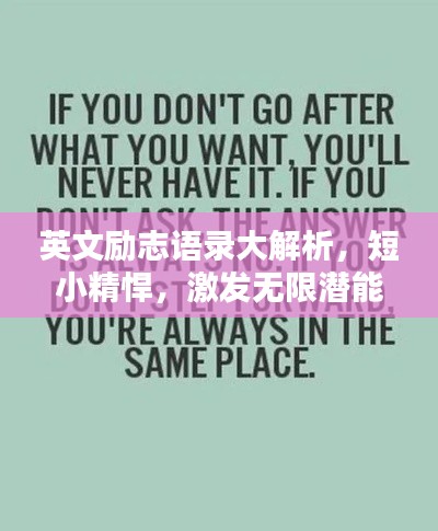 英文励志语录大解析，短小精悍，激发无限潜能！