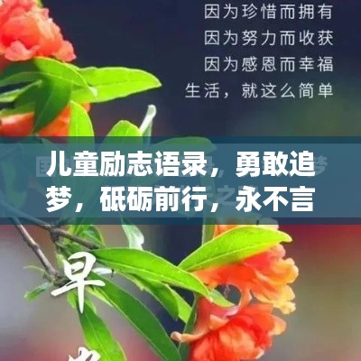 儿童励志语录，勇敢追梦，砥砺前行，永不言弃