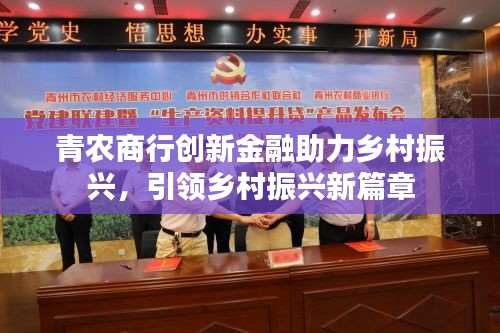 青农商行创新金融助力乡村振兴，引领乡村振兴新篇章