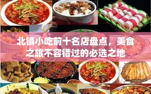 北镇小吃前十名店盘点，美食之旅不容错过的必选之地