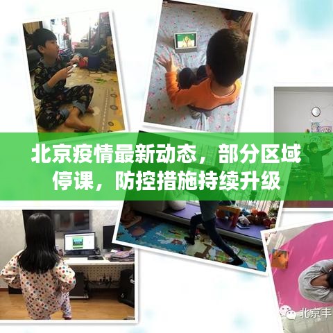 北京疫情最新动态，部分区域停课，防控措施持续升级