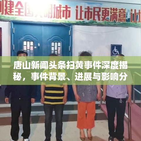 唐山新闻头条扫黄事件深度揭秘，事件背景、进展与影响分析
