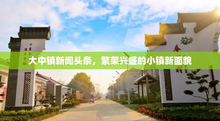 大中镇新闻头条，繁荣兴盛的小镇新面貌