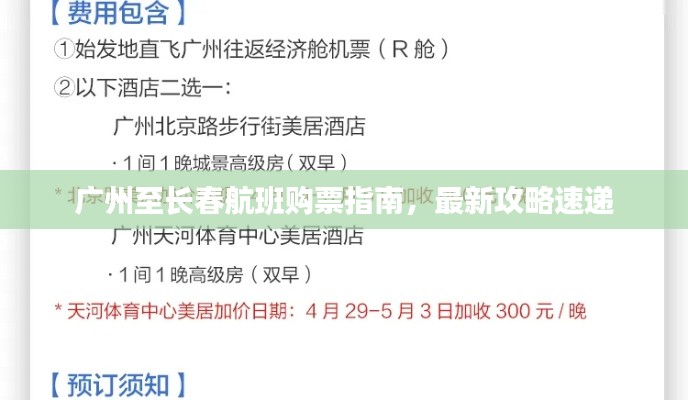 广州至长春航班购票指南，最新攻略速递