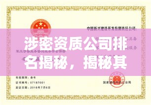 涉密资质公司排名揭秘，揭秘其重要性及行业地位