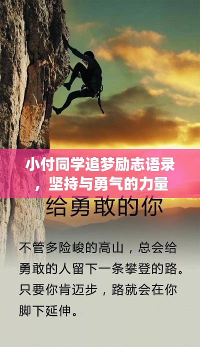 小付同学追梦励志语录，坚持与勇气的力量