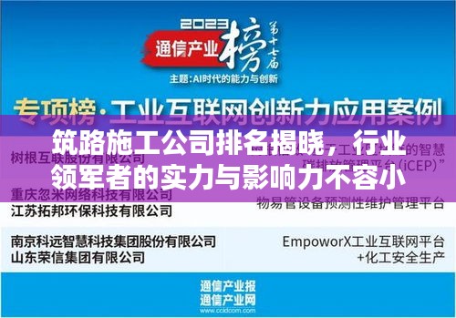 筑路施工公司排名揭晓，行业领军者的实力与影响力不容小觑