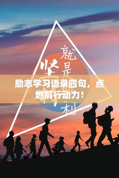 励志学习语录四句，点燃前行动力！