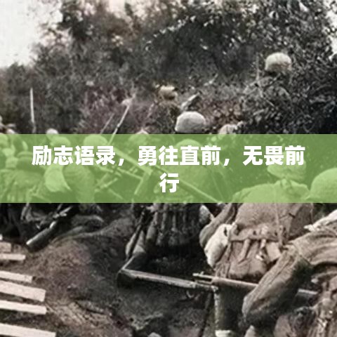 励志语录，勇往直前，无畏前行