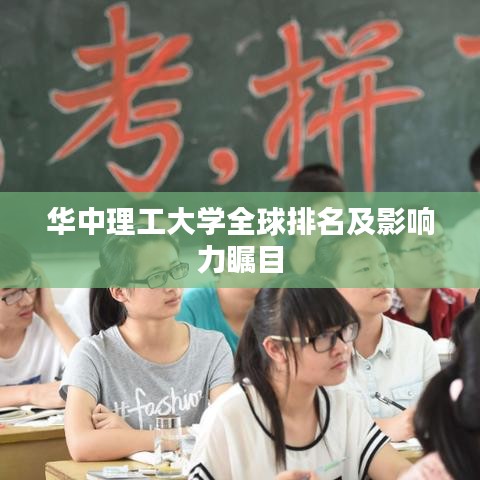 华中理工大学全球排名及影响力瞩目