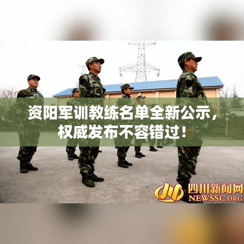 资阳军训教练名单全新公示，权威发布不容错过！